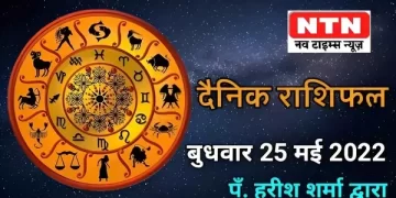 Today’s Horoscope 25th May 2022