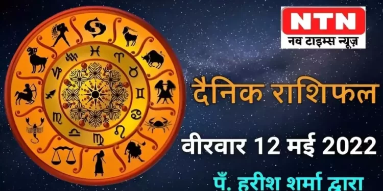Today’s Horoscope 12th May 2022
