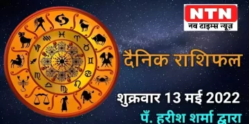 Today’s Horoscope 13th May 2022