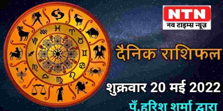 Today’s Horoscope 20th May 2022