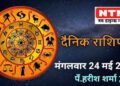 Today’s Horoscope 24th May 2022
