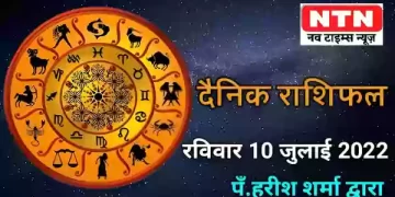 Today’s Horoscope 10th July 2022