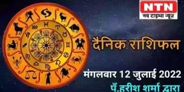 Today’s Horoscope 12th July 2022