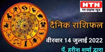 Today’s Horoscope 14th July 2022