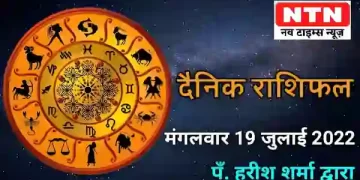 Today’s Horoscope 19th July 2022