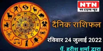 Today’s Horoscope 24th July 2022