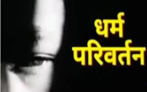 धर्म परिवर्तन