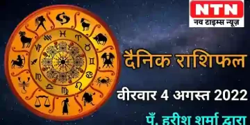 Today’s Horoscope 4th August 2022