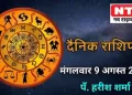 Today’s Horoscope 9th August 2022