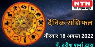 Today’s Horoscope 18th August 2022