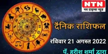 Today’s Horoscope 21th August 2022