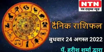 Today’s Horoscope 24th August 2022