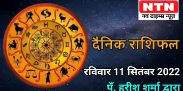 Today’s Horoscope 11th September 2022
