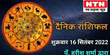 Today’s Horoscope 16th September 2022