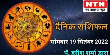 Today’s Horoscope 19th September 2022