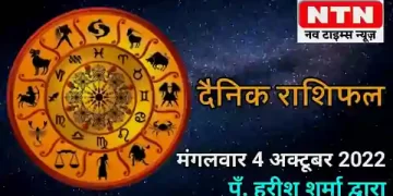 Today’s Horoscope 4rth October 2022