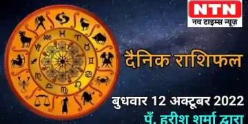 Today’s Horoscope 12th October 2022