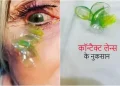 कॉन्टैक्ट लेन्स