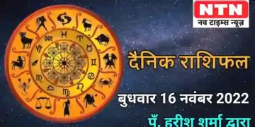 Today’s Horoscope 16th November 2022