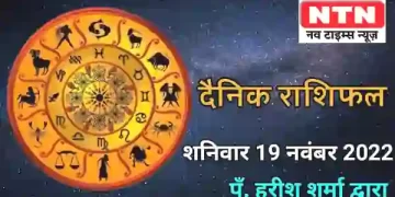 Today Horoscope 19th November 2022