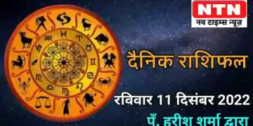 Today’s Horoscope 11th December 2022