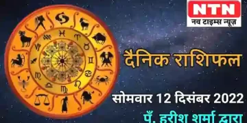 Today’s Horoscope 12th December 2022