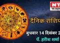 Today’s Horoscope 14th December 2022