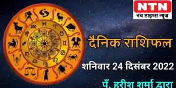 Today’s Horoscope 24th December 2022