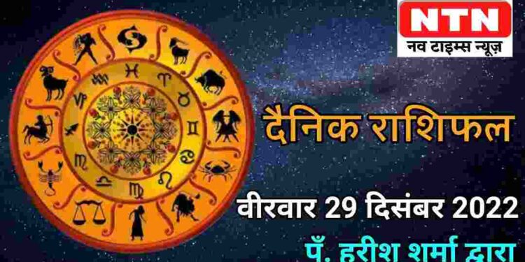 Today’s Horoscope 29th December 2022