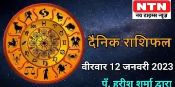 Today’s Horoscope 12th January 2023