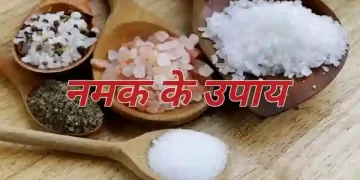 Namak Ke Upay