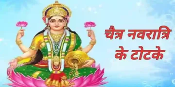 Chaitra Navratri Ke Totke