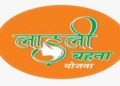 Ladli Bahna Yojana