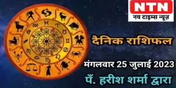 Today’s Horoscope 25th July 2023