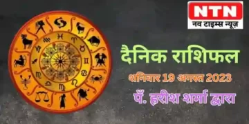 Today’s Horoscope 19th August 2023
