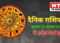Today’s Horoscope 24th August 2023