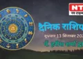 Today’s Horoscope 13th September 2023