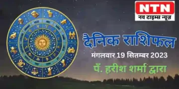 Today’s Horoscope 19th September 2023 |