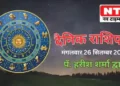 Today’s Horoscope 26th September 2023