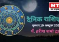 Today’s Horoscope 19th October 2023