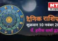Today’s Horoscope 10th November