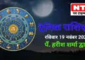 Today’s Horoscope 19th November