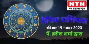 Today’s Horoscope 19th November