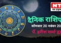 Today’s Horoscope 20th November