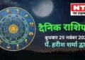 Today’s Horoscope 29th November