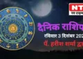 Today’s Horoscope 3rd December
