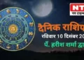 Today’s Horoscope 10th December