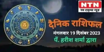 Today’s Horoscope 19th December