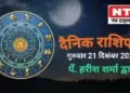 Today’s Horoscope 21st December