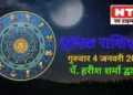 Today’s Horoscope 4th January
